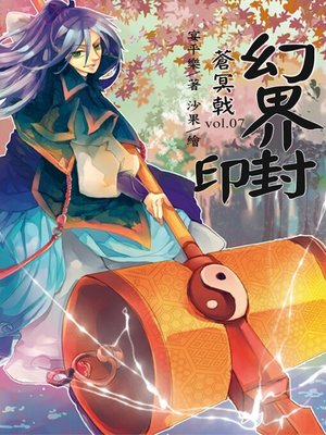 cover image of 蒼冥戟 Volume7